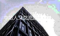 中哈人文交流源远流长，共同谱写古丝绸之路新篇章